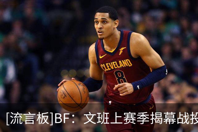 [流言板]BF：文班上赛季揭幕战投篮21中15砍下40分15篮板3盖帽